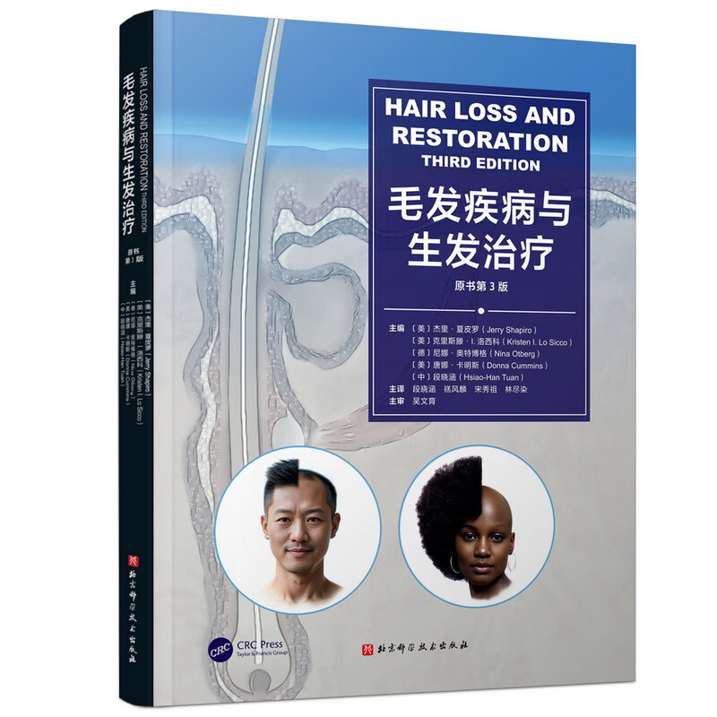 毛发疾病与生发治疗（原书第3版）（美）杰里·夏皮罗 等常见病预防与保健未知新华书店正版