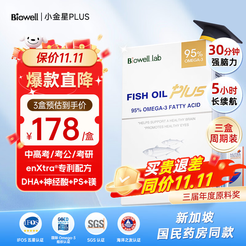 Biowell小金星plus鱼油dha学生补脑青少年95%浓度增强记忆力备考3盒装