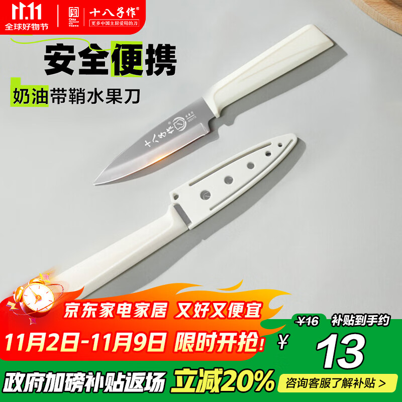 十八子作水果刀家用不锈钢削皮刀带鞘切蔬菜瓜果小刀具 H334