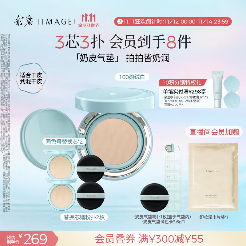 彩棠（TIMAGE）均衡光润奶皮气垫持妆保湿100鹅绒白15g+替芯15g*2生日礼物送女友