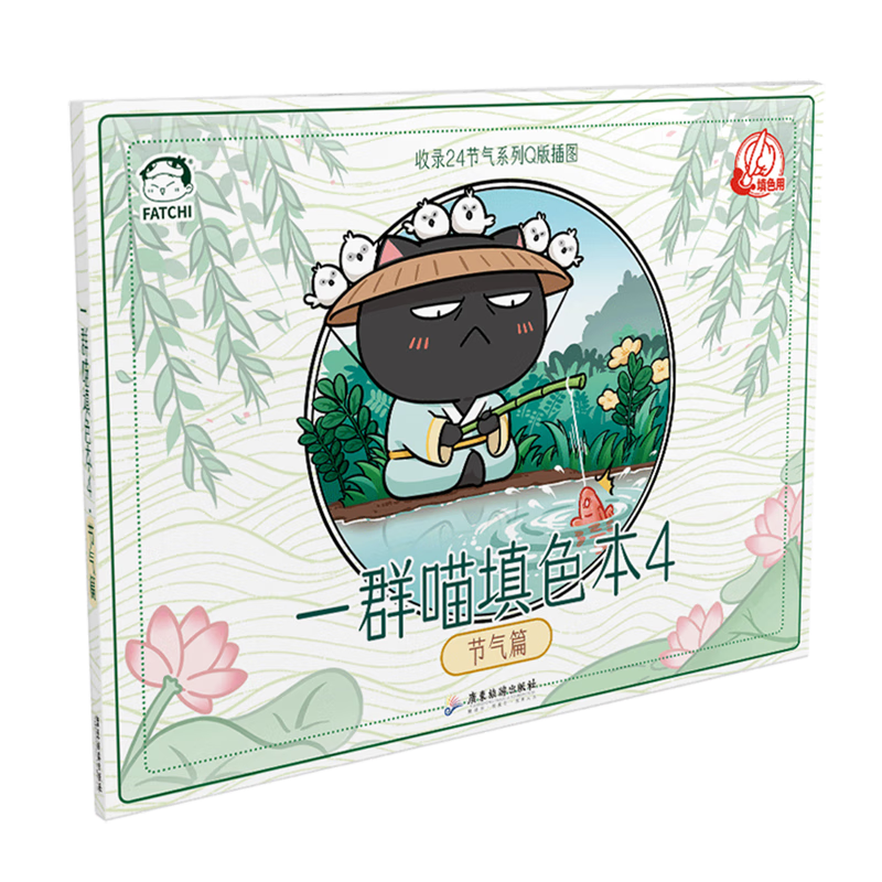 【新华书店】一群喵填色本.4,节气篇 正版包邮