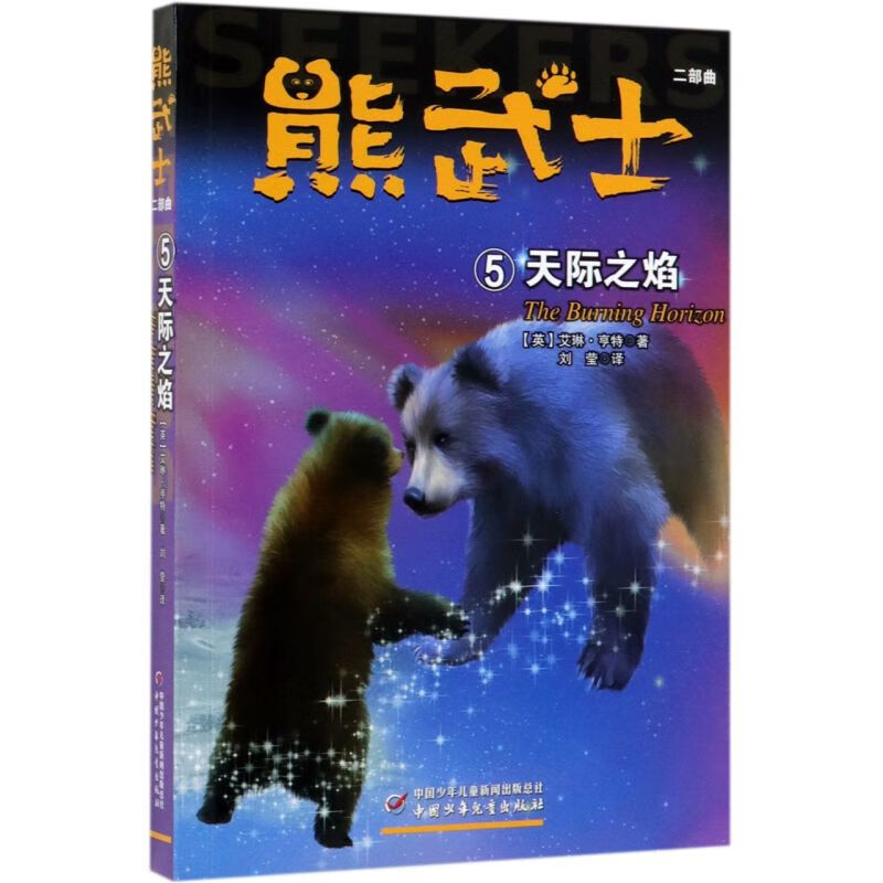 【新华书店】熊武士二部曲(5天际之焰) 正版包邮