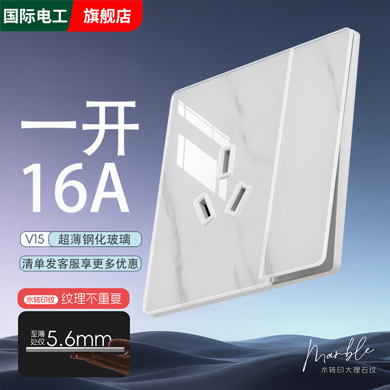 国际电工超薄钢化玻璃大理石纹开关插座面板暗装86型家用电源五孔一开双控 一开三孔双控