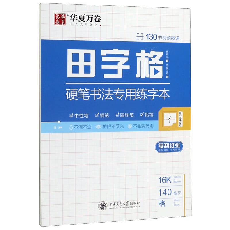 田字格硬笔书法专用练字本