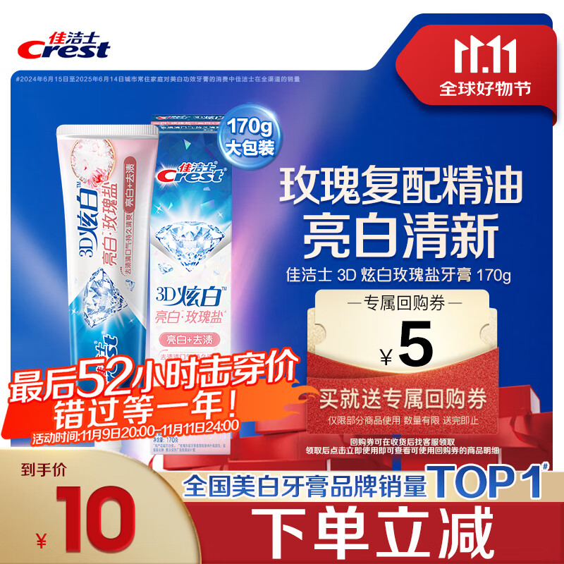 佳洁士3D炫白玫瑰盐牙膏美白去黄去牙渍含氟170g京东自营新老包装混发