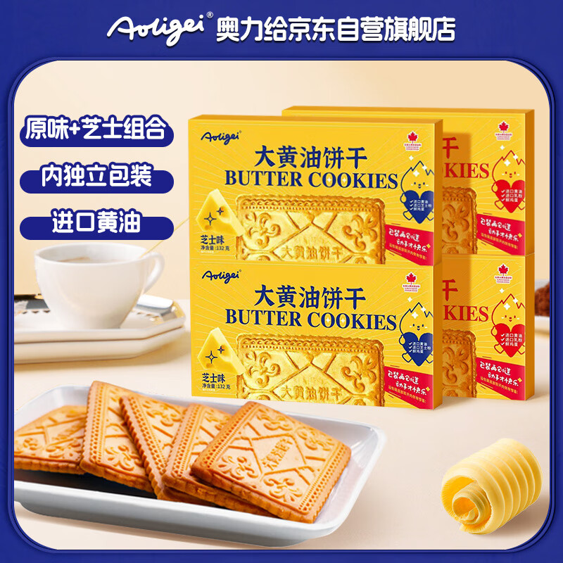 奥力给大黄油饼干132g*4盒（原味+芝士） 曲奇薄脆儿童宝宝网红休闲零食