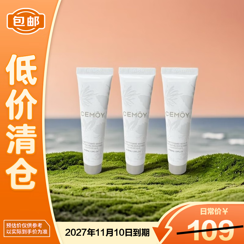 cemoy澳诗茉极地氨基酸洁面乳洗面奶 30ml*3【临期清仓】