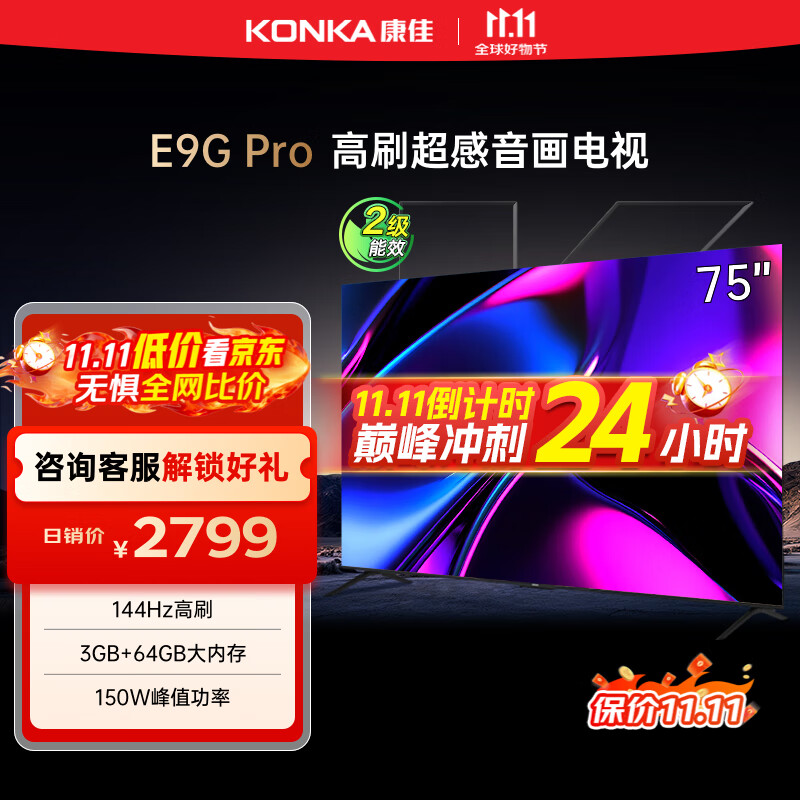 康佳电视 75E9G PRO 75英寸 144HzMEMC高刷护眼 3+64G 4K超清全面屏 智能平板电视机 二级能效