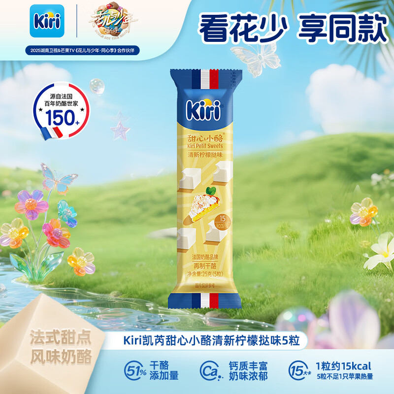 KIRI凯芮进口甜心小酪柠檬味5粒再制零食高钙奶酪【花少同款】 