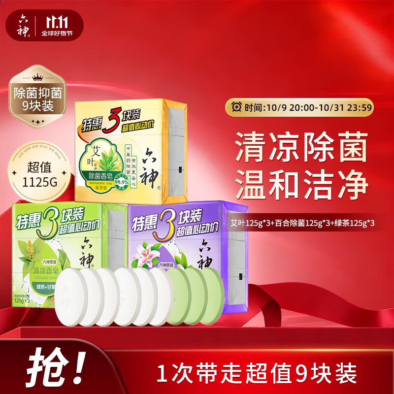 六神【超值9块装】艾叶125g*3+百合125g*3+绿茶125g*3 香皂 肥皂