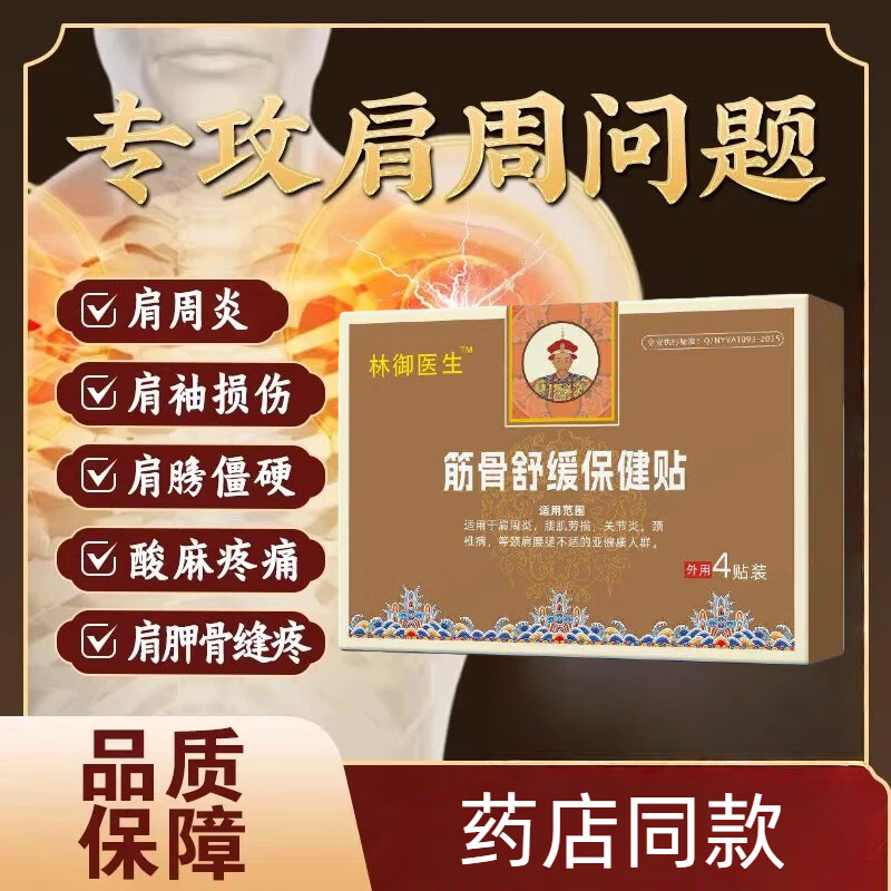 林御医生远红外筋骨治疗贴颈肩贴颈椎肩周疼痛止痛治疗贴治疗膏贴 5盒囤货装