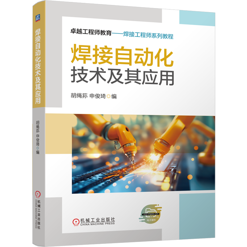 新华正版 焊接自动化技术及其应用 金属学与金属工艺