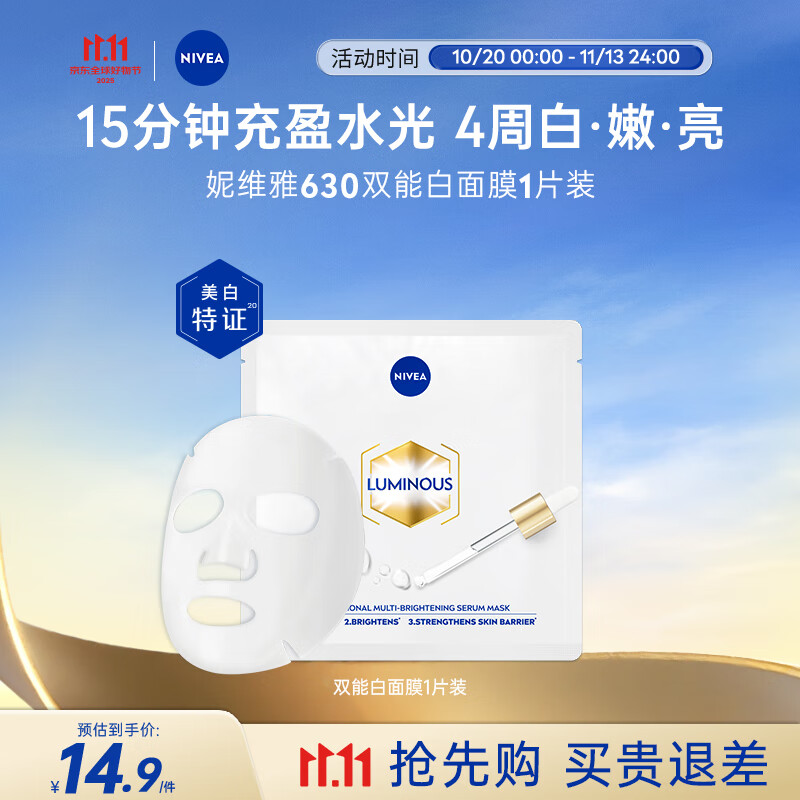 妮维雅（NIVEA）双能白面膜1片26ml 美白淡斑 保湿补水 进口男女生日礼物