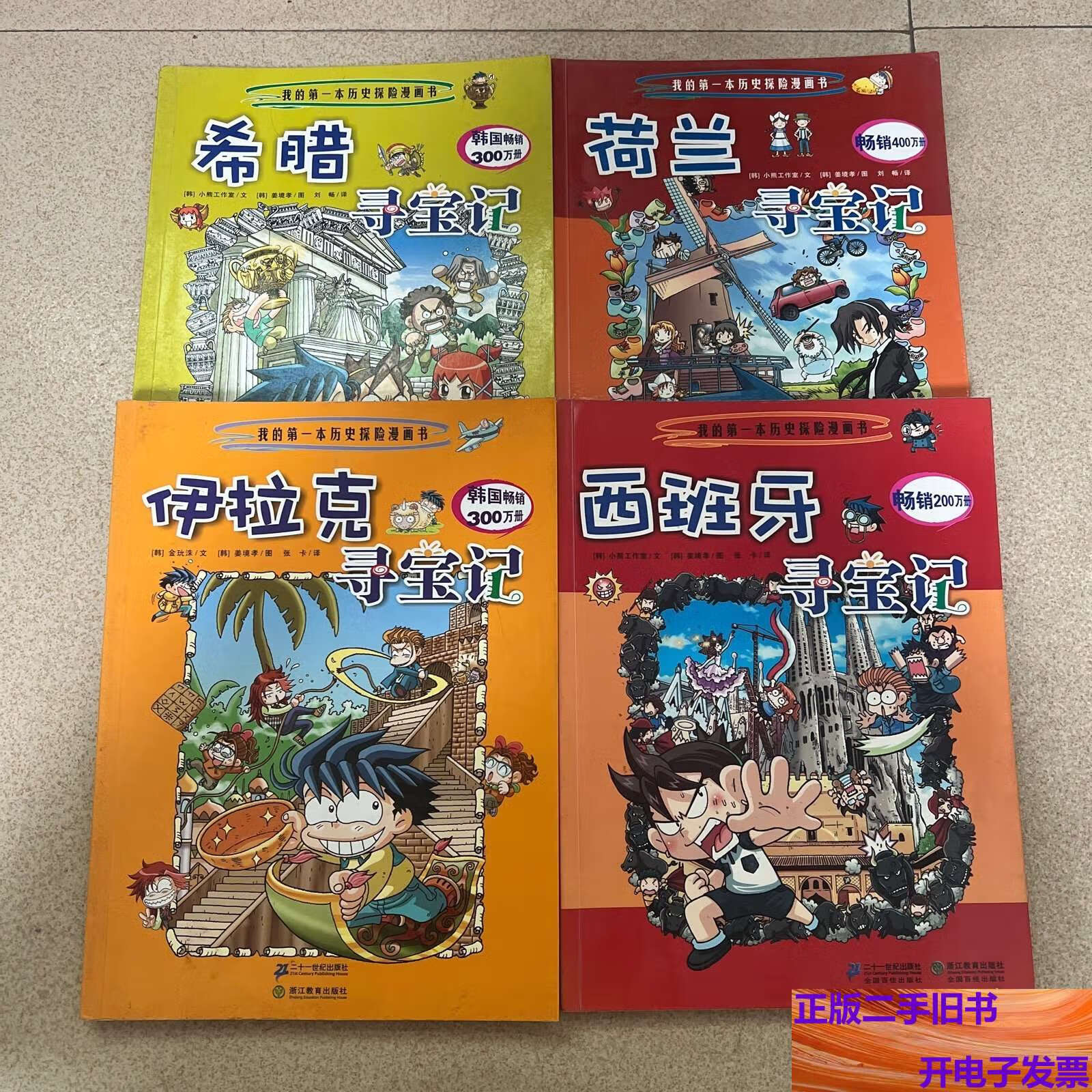 我的本历史探险漫画书 希腊,伊拉克,西班牙,荷兰4册合售