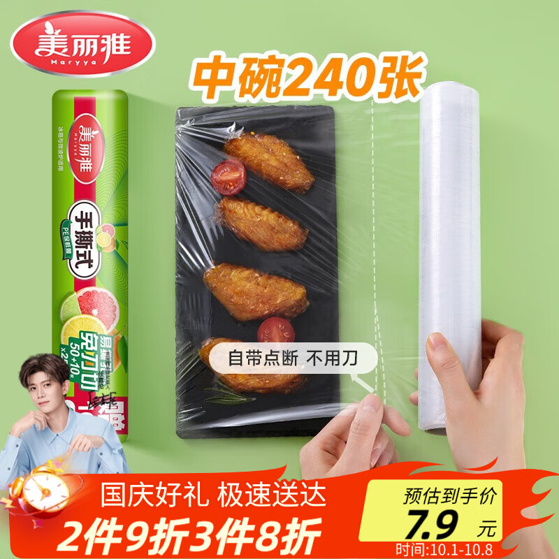 美丽雅食品级一次性保鲜膜点断式25cm*60米加厚可微波炉冰箱家用