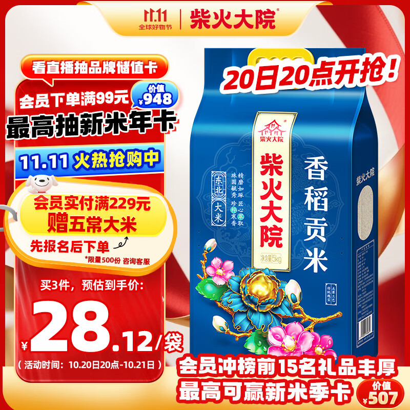 柴火大院 香稻贡大米10斤（ 东北大米  香米 粳米 5kg）