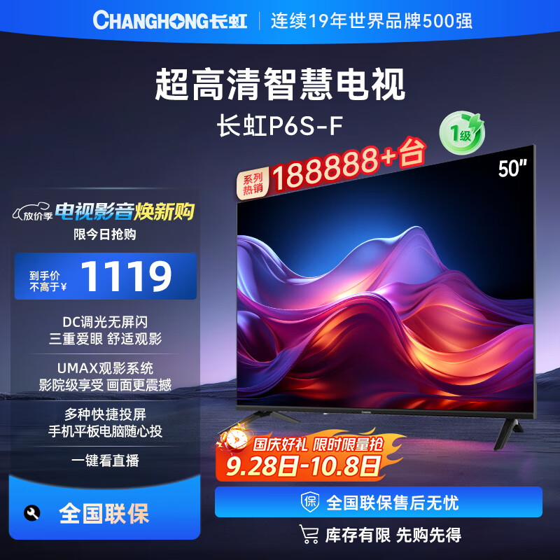 长虹电视50P6S-F 仅1119元