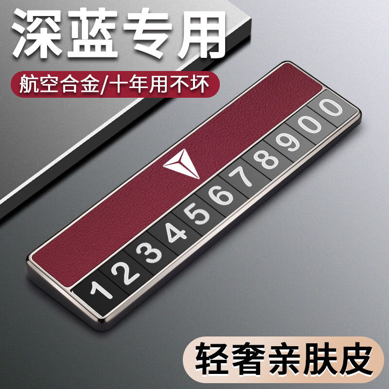 语森忆深蓝SL03车载停车牌深蓝S7汽车专用临时挪车号码牌电话牌内饰摆件 深蓝专用浅米灰停车号码牌