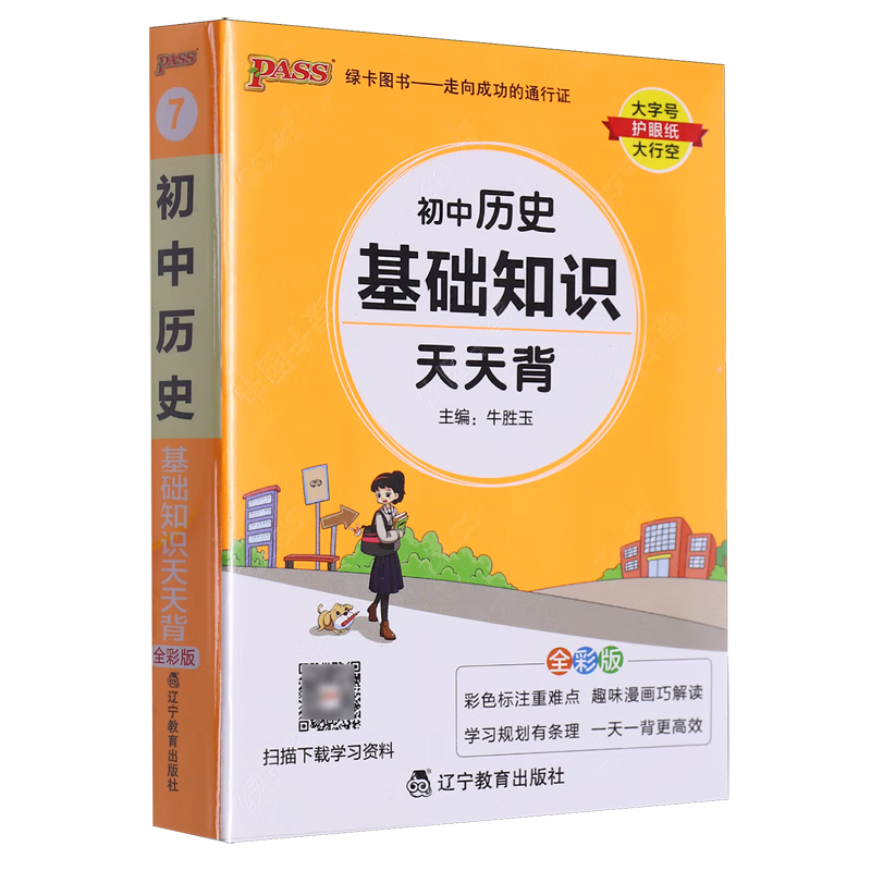 初中历史基础知识天天背