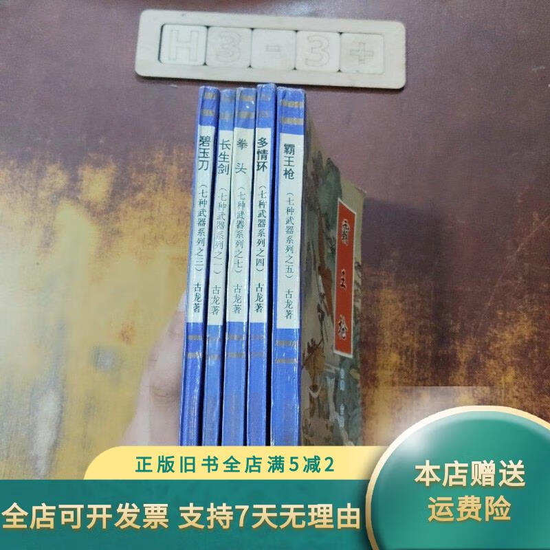 [正版旧书]七种武器系列  多情环、拳头、长生剑、碧玉刀、霸王枪（5册合售