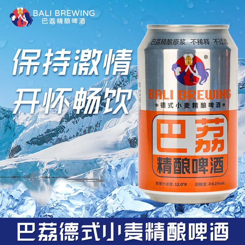 巴荔 啤酒精酿啤酒白啤德式小麦精酿啤酒 精酿 330ml*8罐