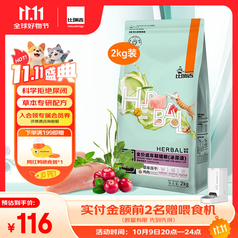 比瑞吉猫粮科学草本系列冻干泌尿道健康功能粮添加车前子茯苓成猫粮2kg