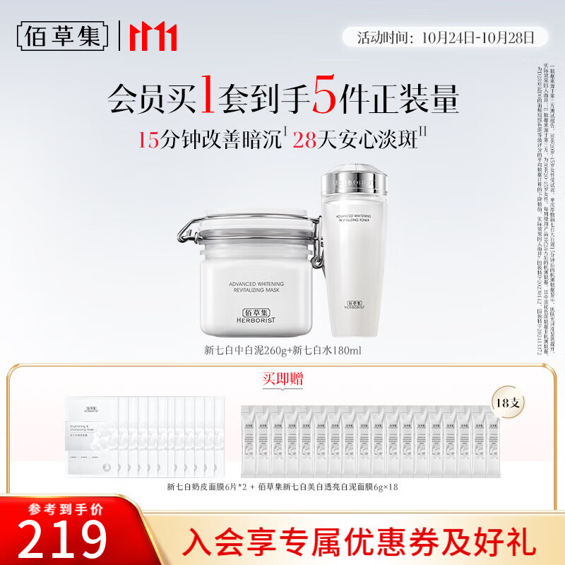 佰草集面膜大白泥新七白美白透亮淡斑白泥面膜补水涂抹式面膜晒后美白 【三明治美白】白泥+修护水（送18支+12片）