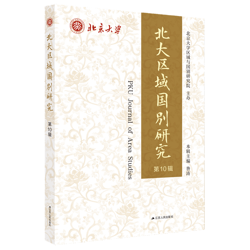 新华正版 北大区域国别研究.第10辑 外交、国际关系