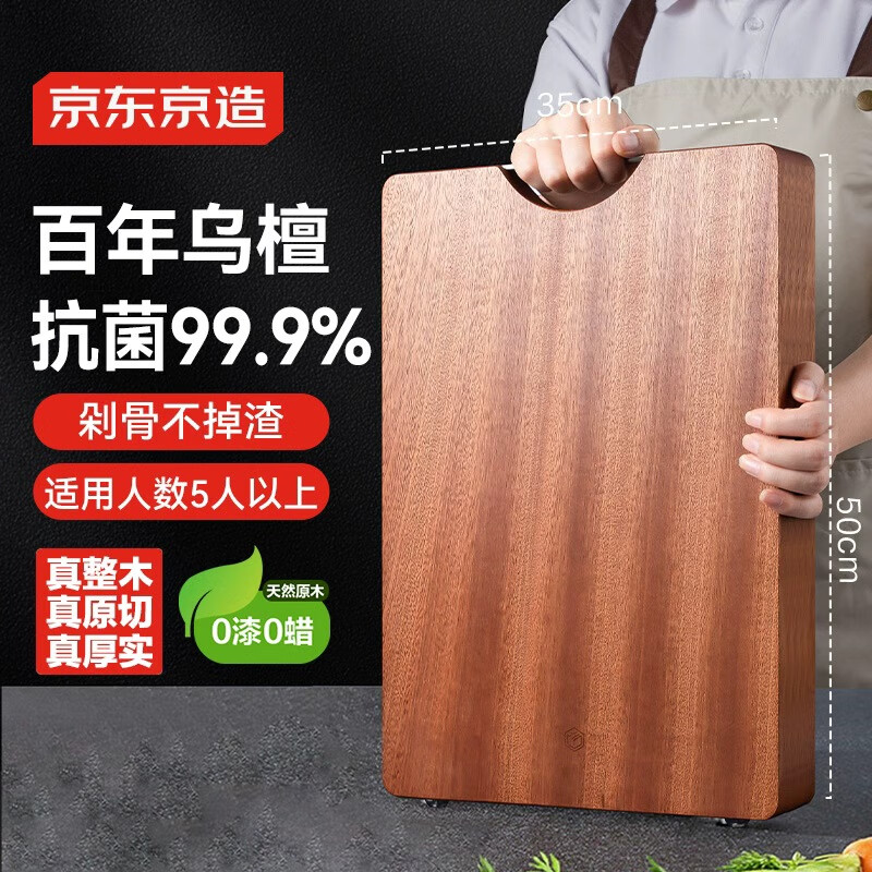 京东京造 菜板 砧案板切菜实木家用双面抗菌【乌檀整木】加厚 50*35*3cm