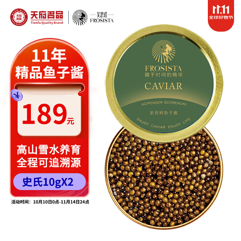 芙思塔（FROSISTA）鱼子酱即食11年鱼龄史氏10g*2鲟鱼子酱生鲜海鲜黑鱼籽酱源头直发