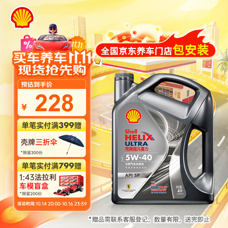 壳牌（Shell）机油全合成机油5w-40(5w40) API SP级 4L 都市光影版 京东养车