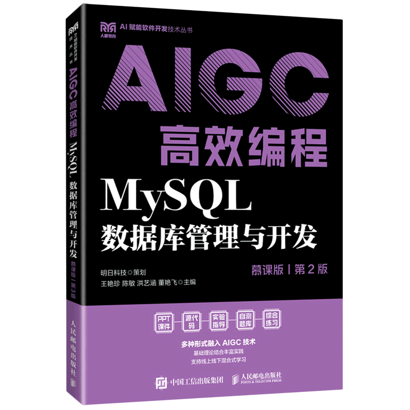 新华正版 MySQL数据库管理与开发:慕课版:AIGC高效编程 数据库