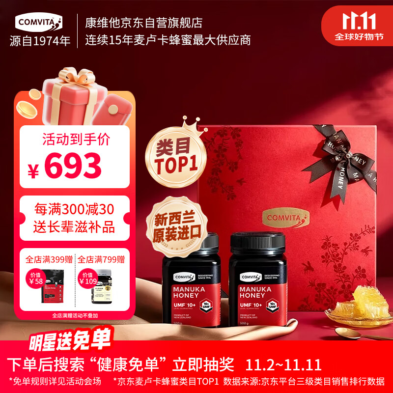 康维他（Comvita）麦卢卡蜂蜜礼盒装UMF10+500g*2瓶滋补营养品 送父母长辈节日礼物