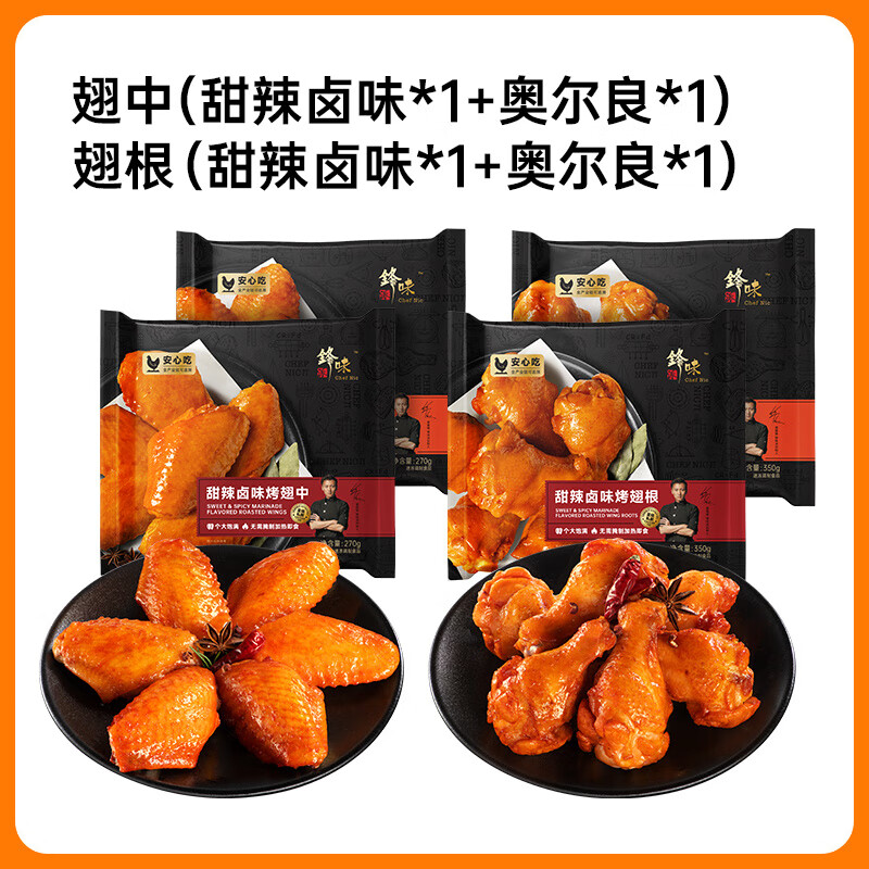 锋味派翅中奥尔良烤鸡翅中翅生鲜冷冻半成品空气炸锅食材炸鸡翅根 【新：2翅中+2翅根】翅中(甜辣卤味*1+奥尔良*