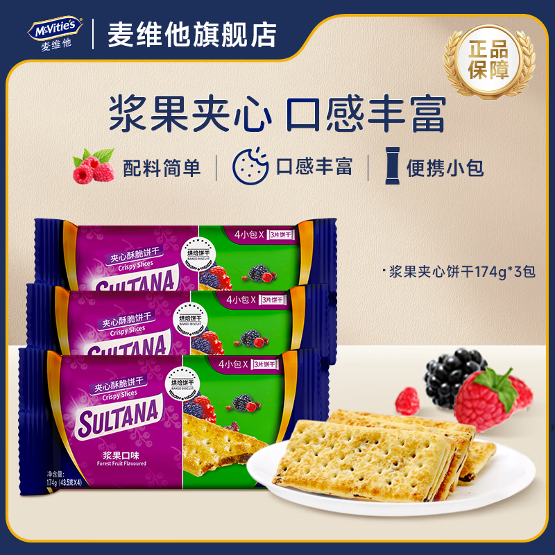 麦维他果悠萃浆果夹心饼干进口休闲儿童解馋小零食早餐点心独立小包装 果悠萃浆果夹心酥脆饼干174gX3袋