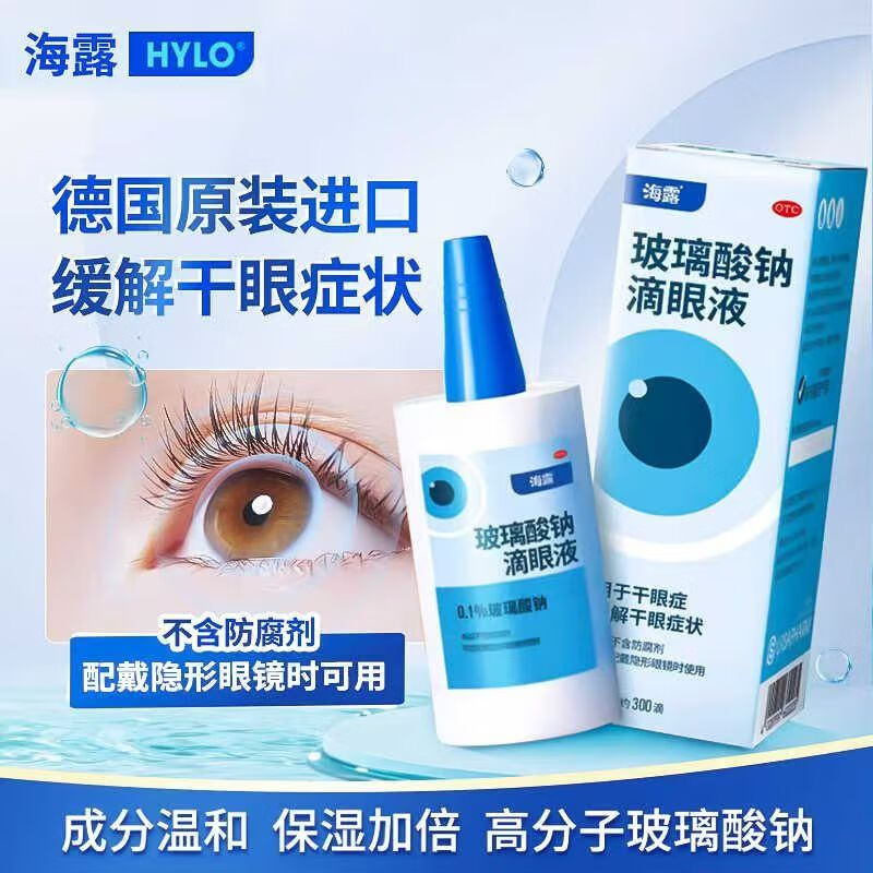[海露]玻璃酸钠滴眼液 0.1%*10ml 1盒装 无防腐剂0.1%德国hylo眼视力模糊缓解眼疲劳干涩痒眼药水灼烧医用眼底出血 保湿润滑修复眼表