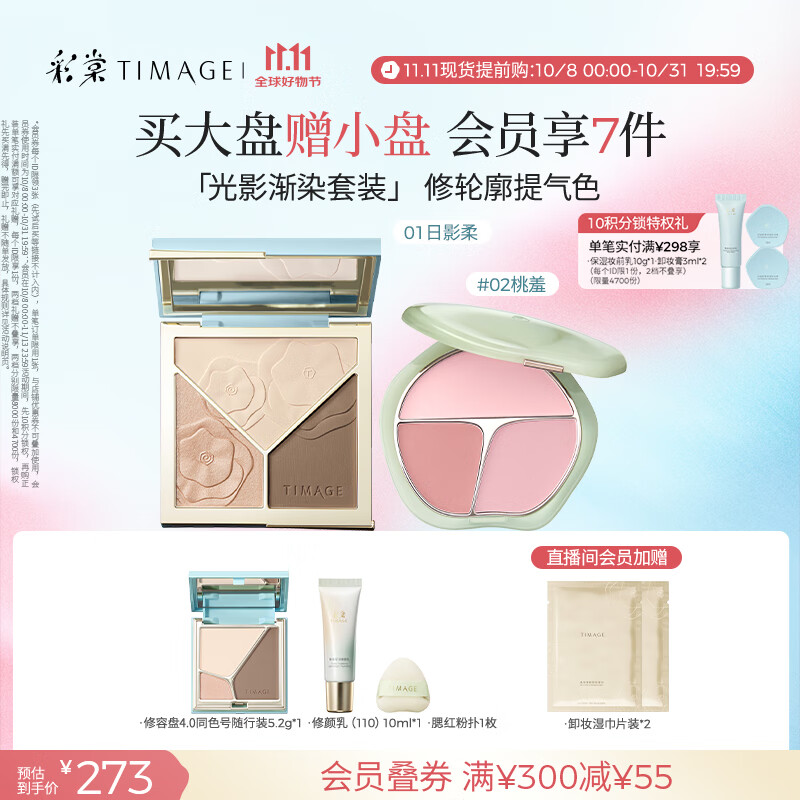彩棠（TIMAGE）【大盘送小盘】修容盘01+腮红02 高光立体提亮腮紫膨胀色彩妆套装