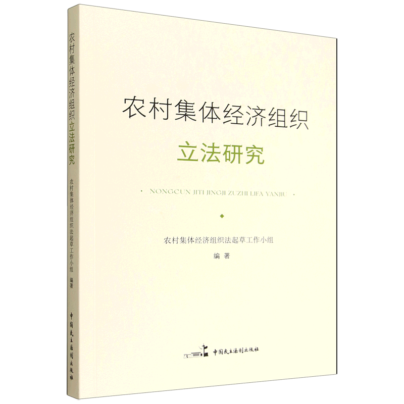 农村集体经济组织立法研究