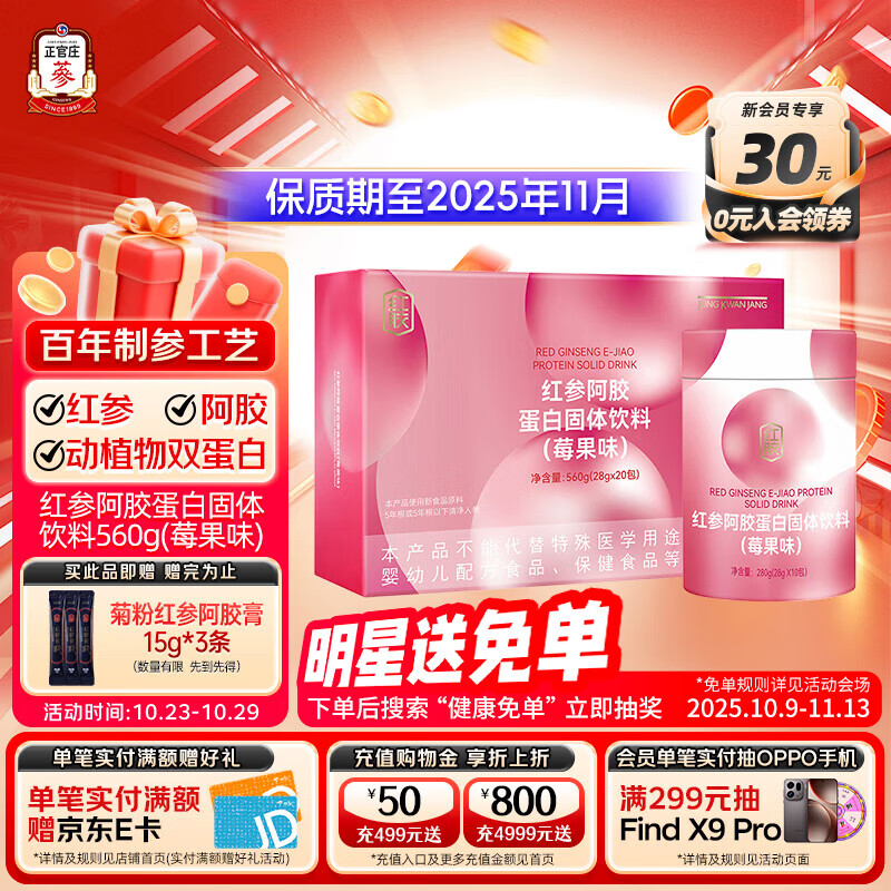 正官庄红参阿胶蛋白固体饮料560g（28g*20包）有效期至2025.11.7日 莓果味