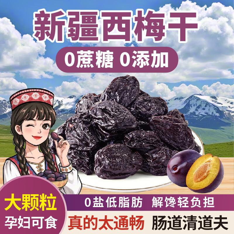 新疆西梅干无添加剂自然风干500克包装1袋零食蜜饯孕妇休闲果干 新疆西梅干【1斤】