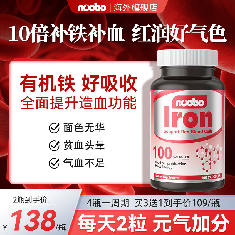 NOOBO铁胶囊100粒 补气血补铁铁剂产后女孕妇贫血补血缺铁补铁片成人 补铁补血好气色 100粒*2瓶