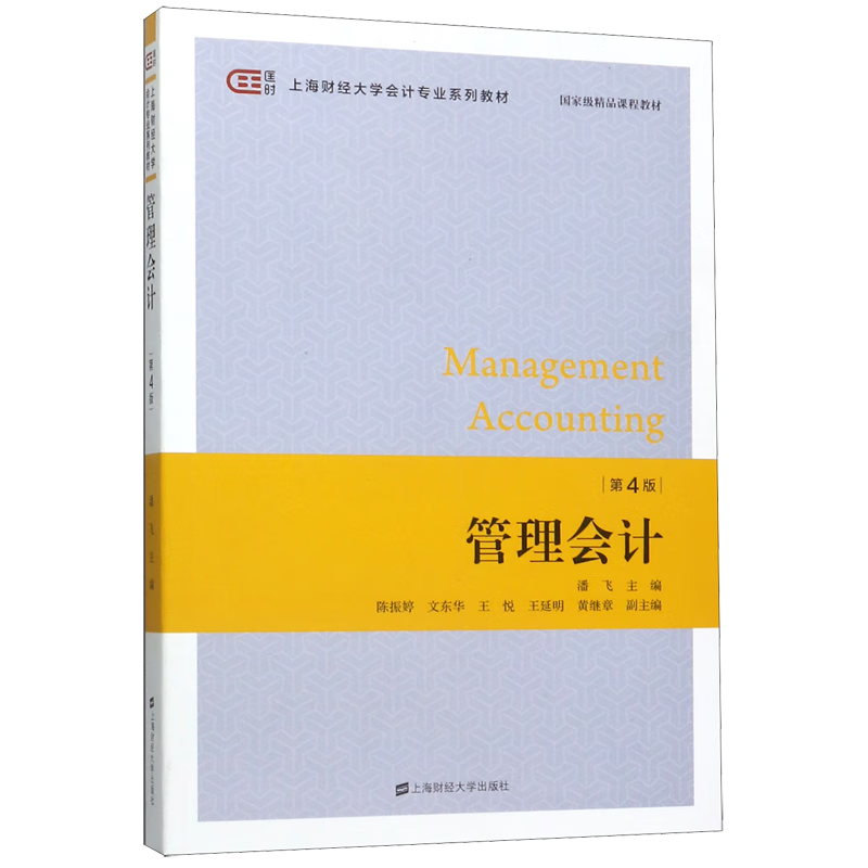 管理会计(第4版上海财经大学会计专业系列教材)