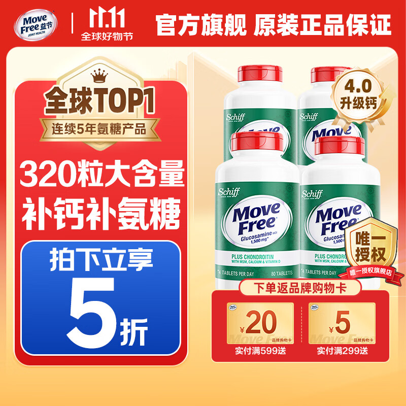 Move Free 益节高钙氨糖软骨素钙片80粒美国原装进口维骨力中老年成人补钙 【320粒】氨糖高钙80粒*4,约3个月量