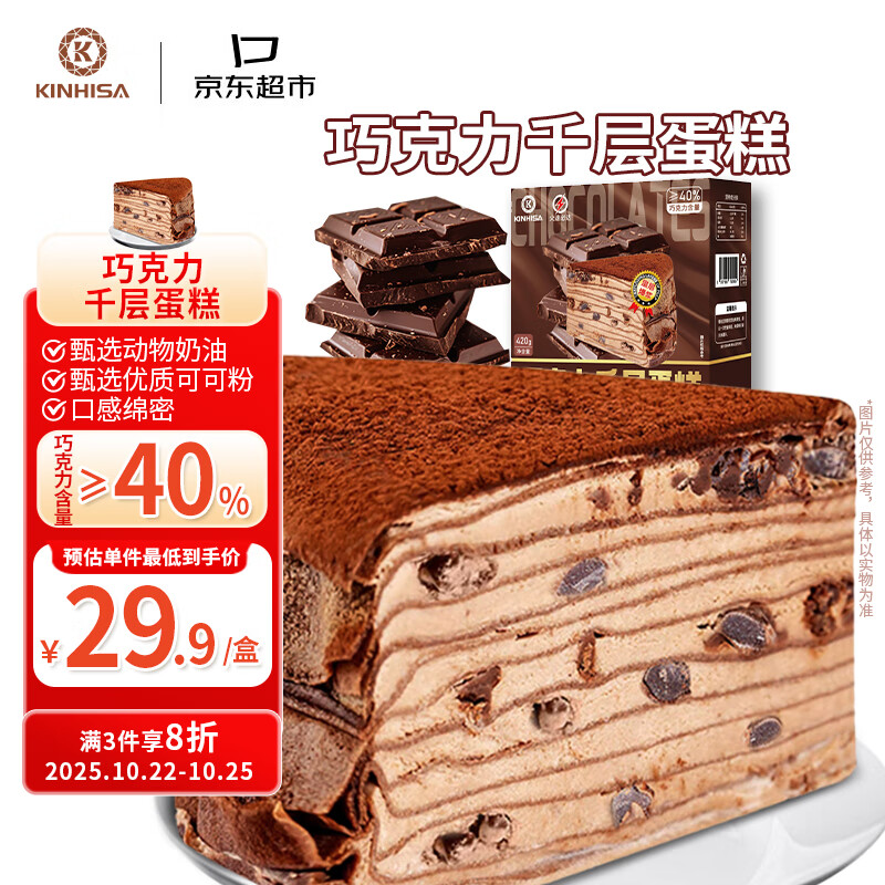 KINHISA巧克力千层蛋糕6英寸420g 动物奶油下午茶零食甜品冷冻生日蛋糕