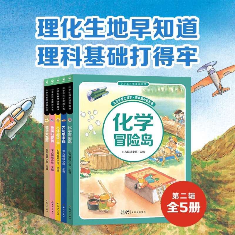 【新华书店】小学生科学漫画大书.人体超级工厂 正版包邮