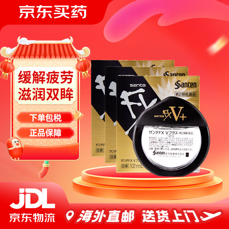日本参天santenfx金装眼药水滴眼液原装进口V+维他命金色清凉款眼药水加强缓解眼疲劳12ml 参天FX金V+眼药水*3瓶【加强缓解疲劳】