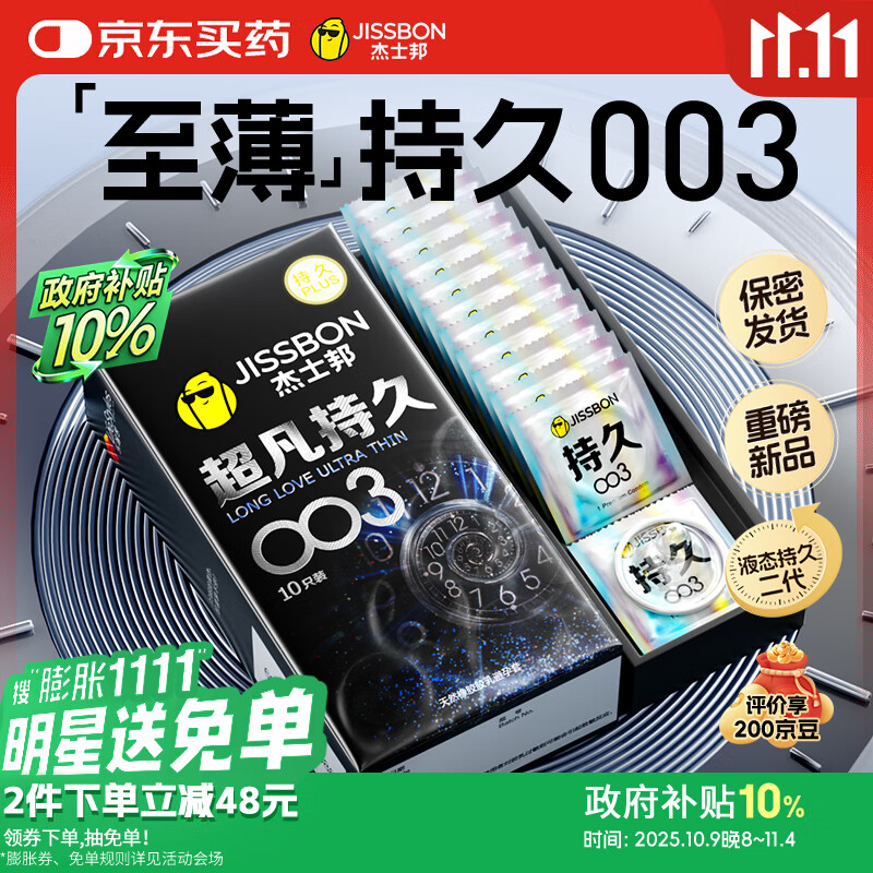 杰士邦避孕套超凡持久003液态延时10只安全套套超薄男专用计生成人用品