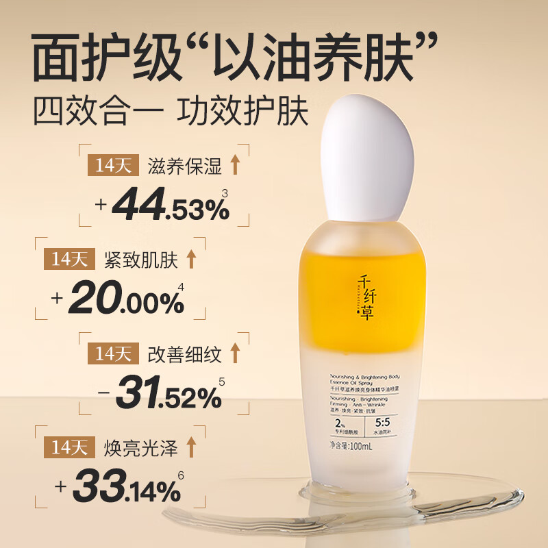 千纤草身体精华油喷雾护肤全身保湿改善干燥滋养焕亮紧致护肤秋冬 100ml*2