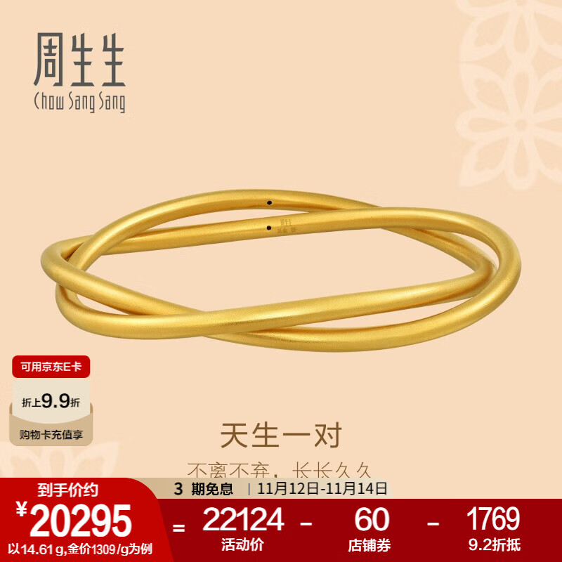 周生生 黄金手镯古法天生一对足金素圈金镯婚嫁传承92426K计价 08圈 - 14.61克(含工费3000元)