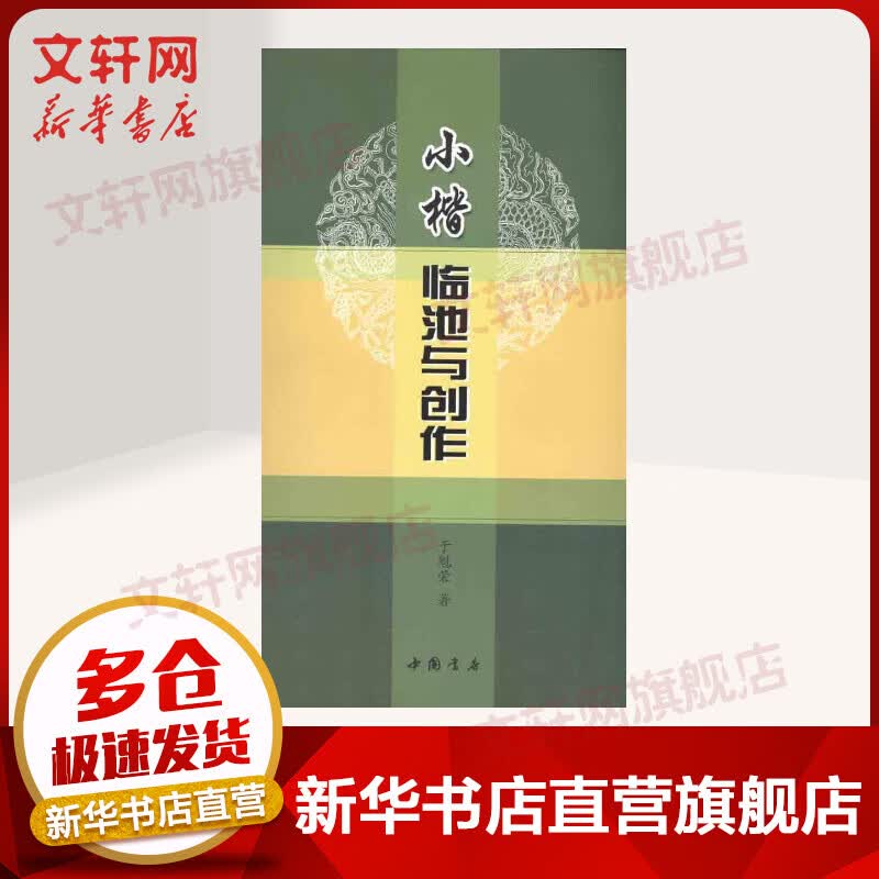 小楷临池与创作